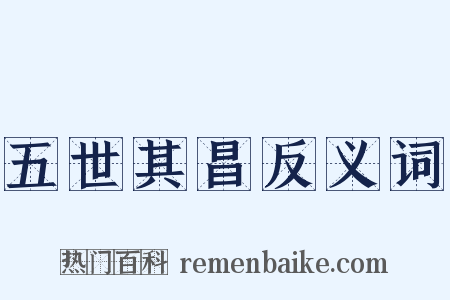 五世其昌反义词是什么意思的图片